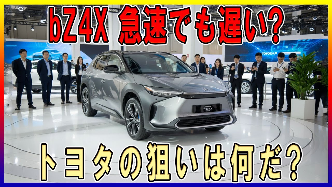 【 bZ4X 低迷】トヨタ敗北? 本当の衝撃!
