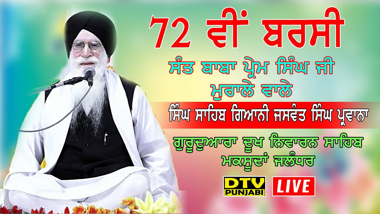 🔴LIVE Katha Giani Jaswant Singh Parwana || 72 ਵੀਂ ਬਰਸੀ SANT BABA PREM SINGH JI MURALE Wale