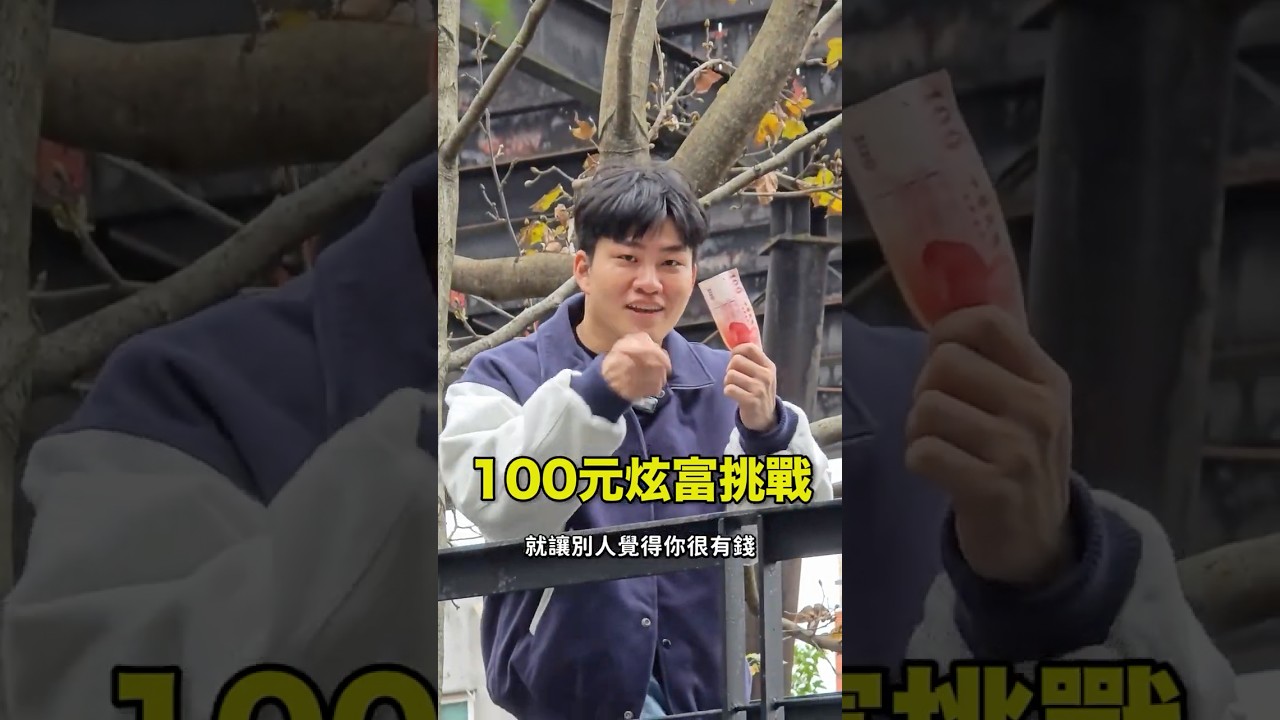 如何只花100元就讓別人覺得你很有錢？　#百元炫富 #Joeman