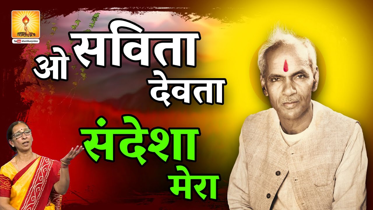 ओ सविता देवता संदेशा | O Savita Devta Sandesha Mera Tum Le Jana ऽ प्रज्ञा गीत Video