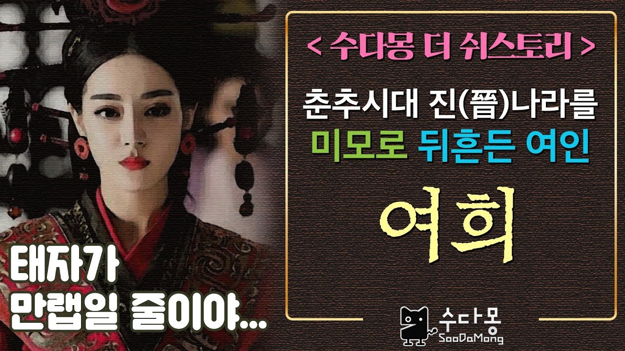 여희: 춘추전국시대 진(晉)나라를 뒤흔든 요부  (중국사, 중국역사)[수다몽 더 쉬스토리]