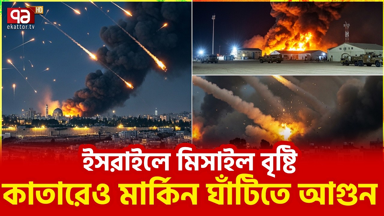 ইরানের অপারেশন ট্রু প্রমিজ চলছেই | Iran | Ekattor TV