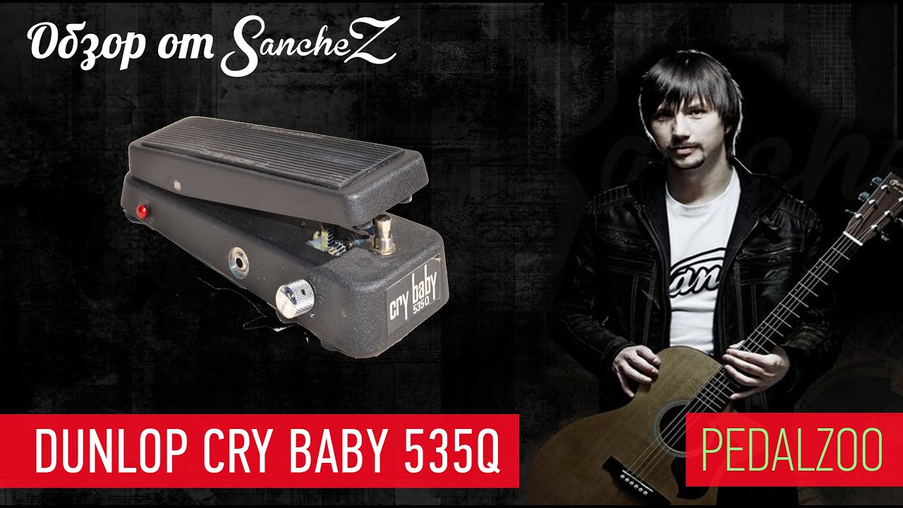 Dunlop Crybaby 535Q - Обзор от Sanchez - Pedalzoo