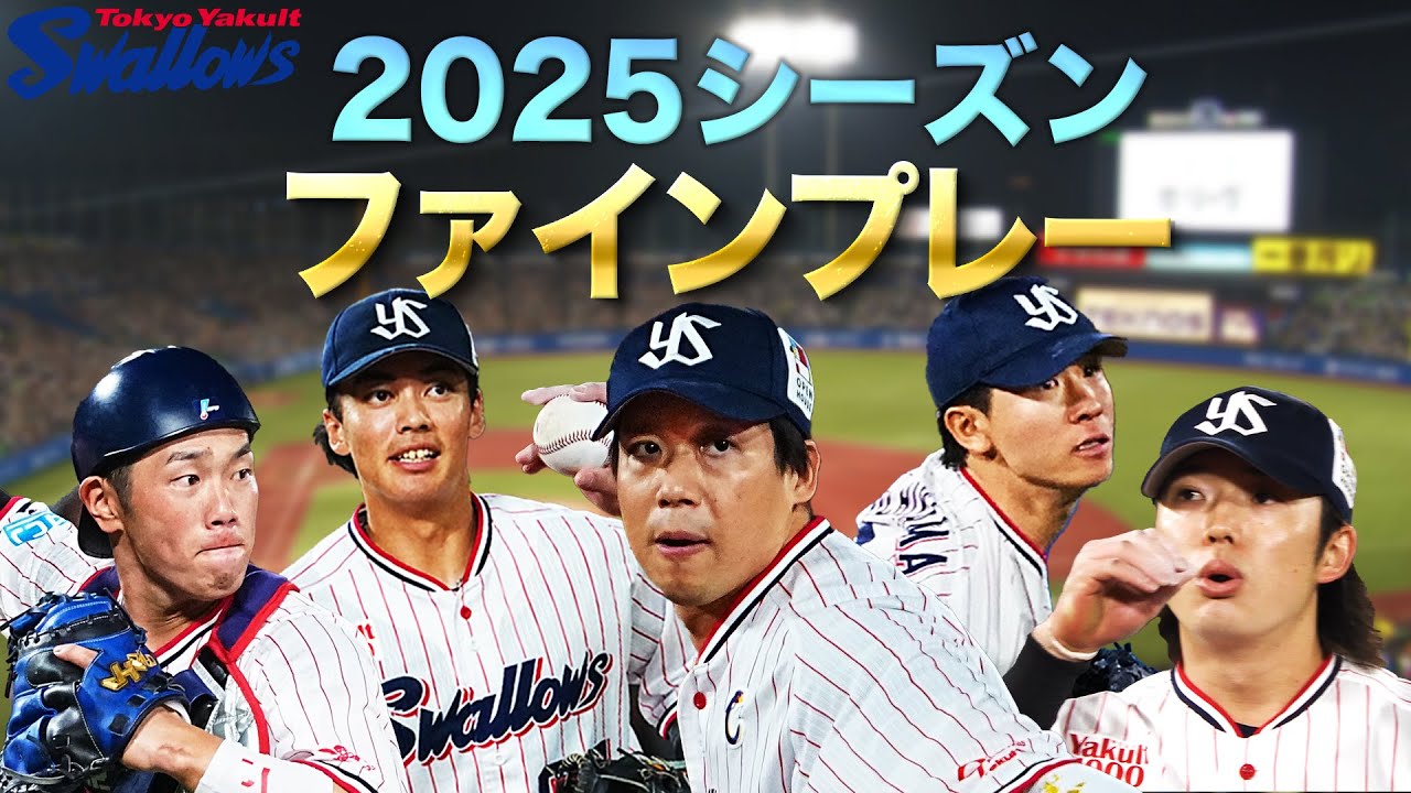 2025シーズン　東京ヤクルトスワローズ　ファインプレー集!