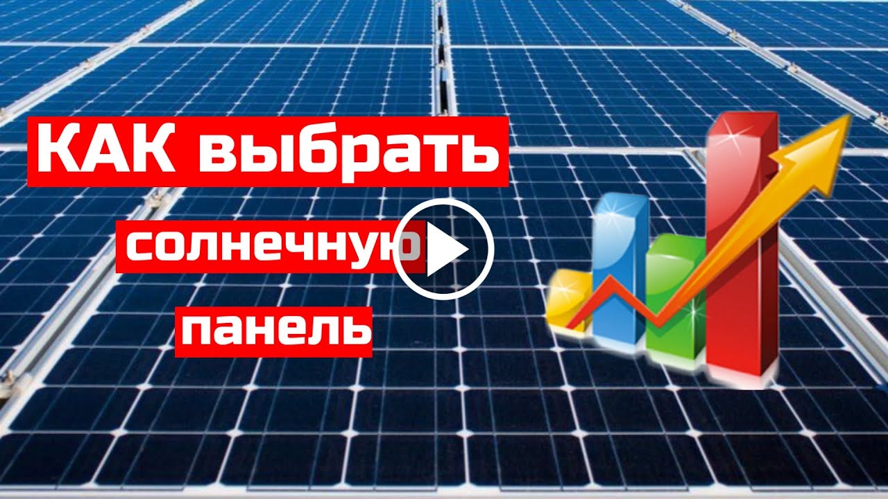 Сонячні панелі (батареї) - які вибрати найкраще? Выбор солнечных панелей (батарей).