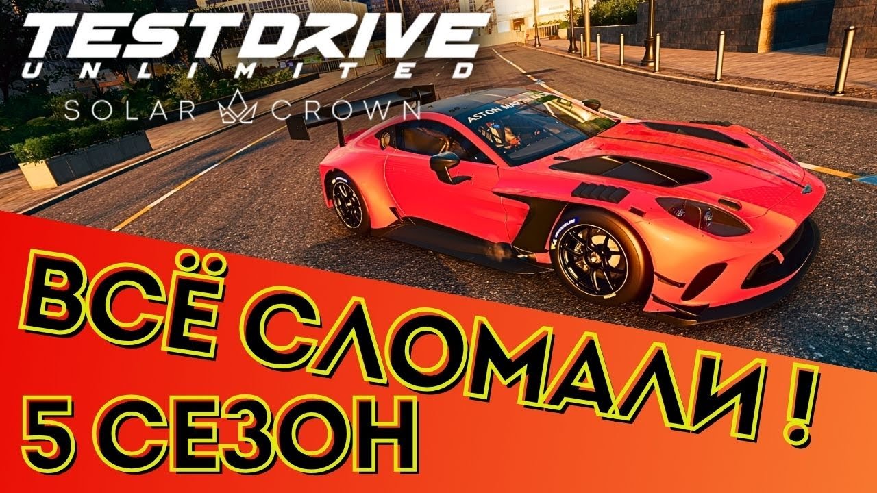 Всё сломали в 5 сезоне Test Drive Unlimited Solar Crown