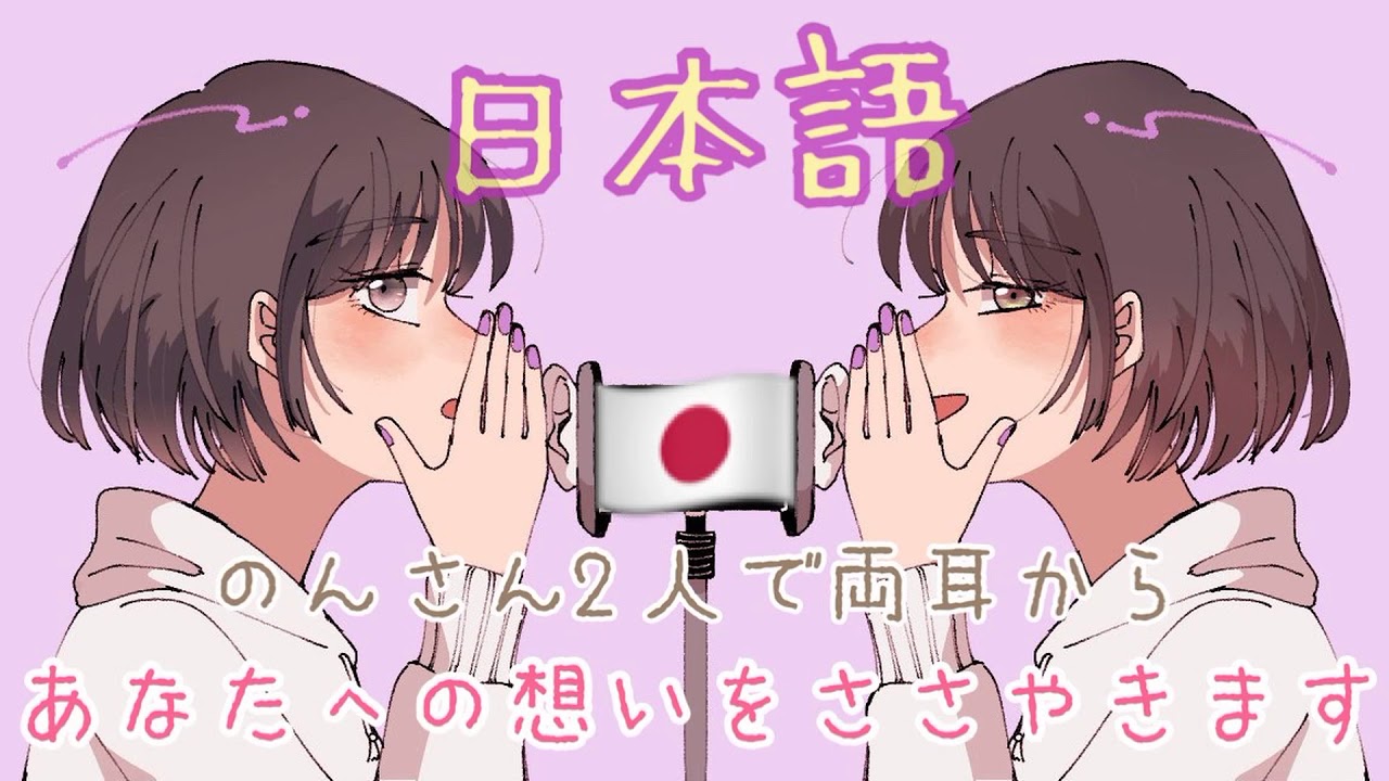 【ASMR】のんさん2人で両耳から愛を囁きます【日本語Ver】 [Whispering Japanese words of love from both ears]