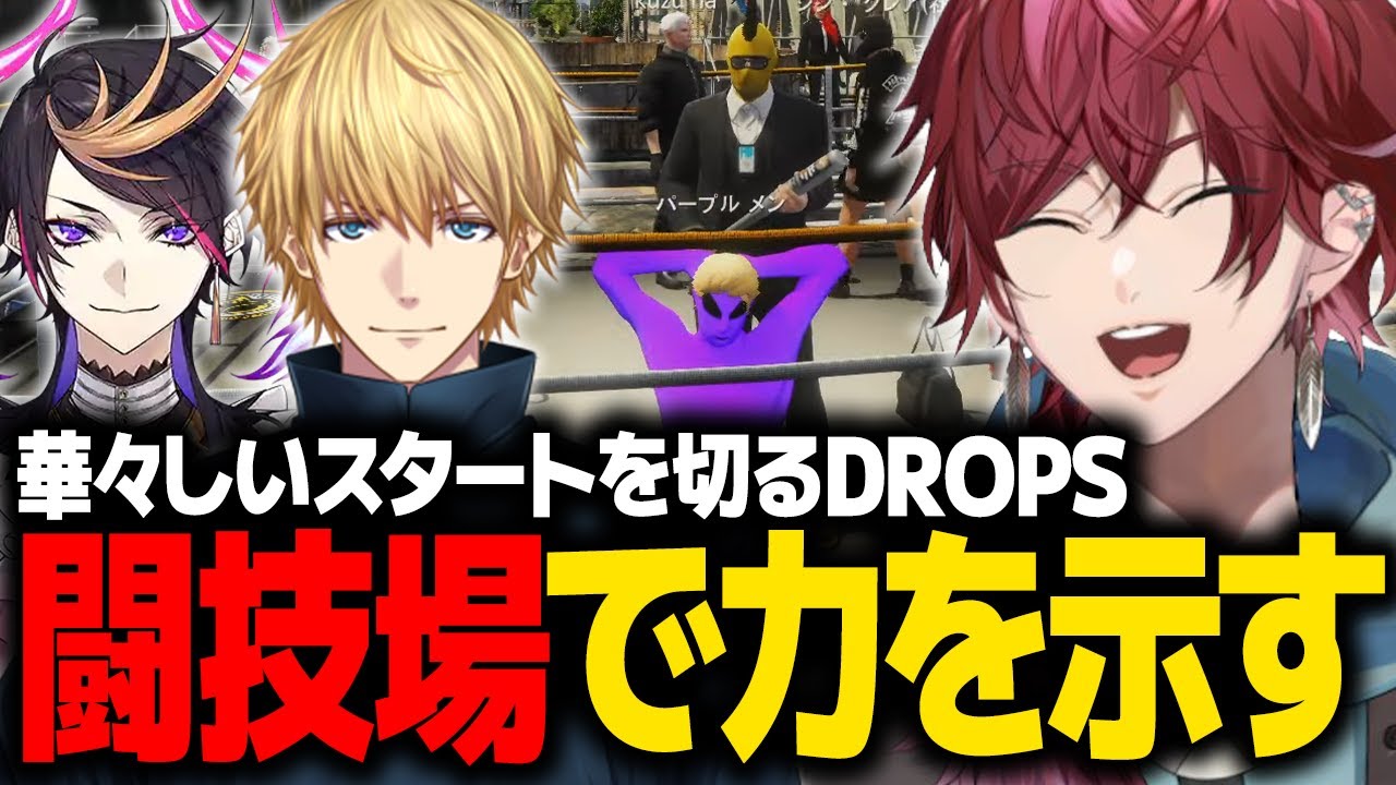 【にじGTA】闘技場でポテンシャルの高さを見せつけギャング生活の華々しいスタートを切るDROPS【ローレン にじさんじ 切り抜き】
