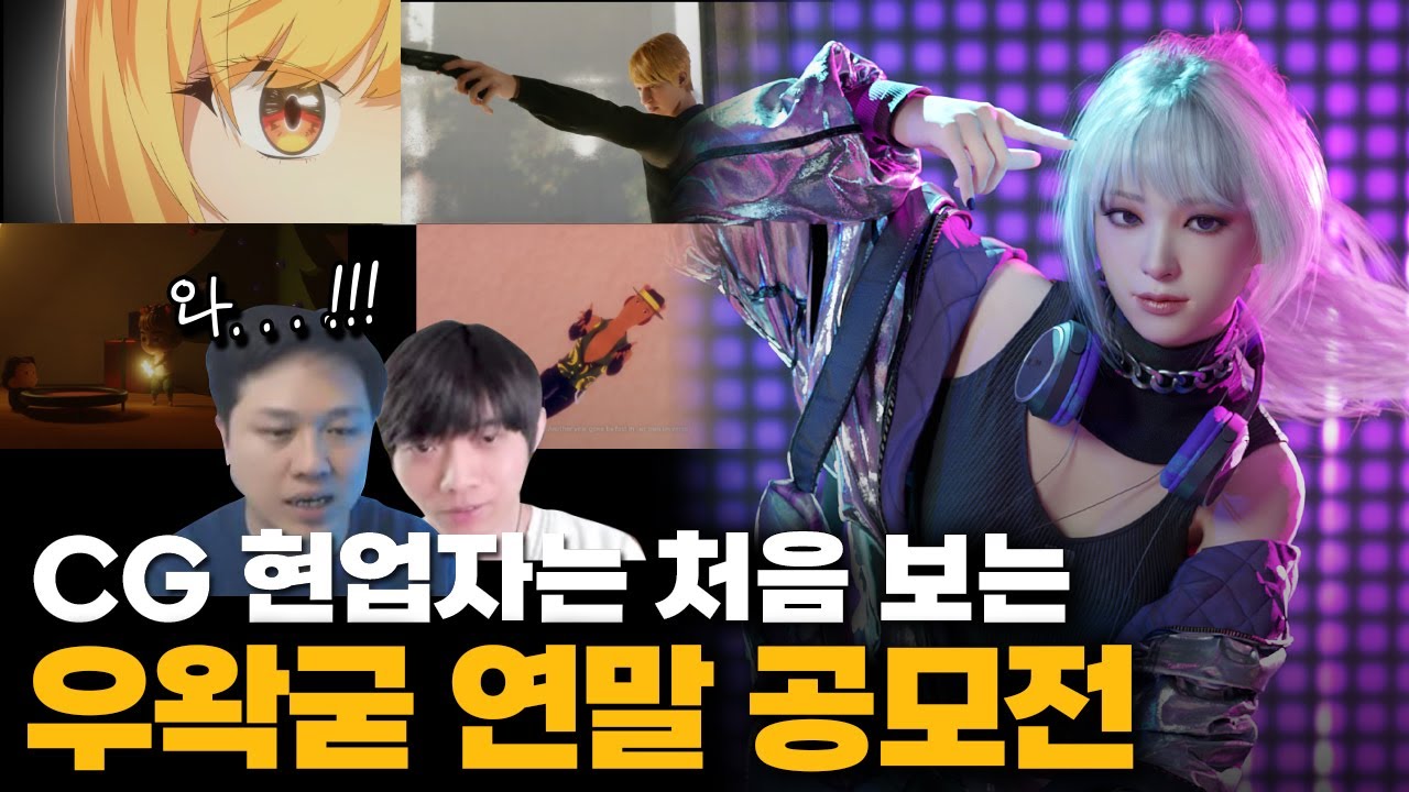 [LIVE] 우왁굳님 팬분들은 대체 어떤 사람들일까??? CG 현업자들의 우왁굳 연말 공모전 작품 같이 보기!