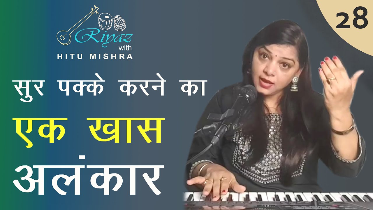 Exercise to Improve Note/Swar Perfection | स्वर पक्के करने का ख़ास अलंकार | सुर पक्का कैसे करें