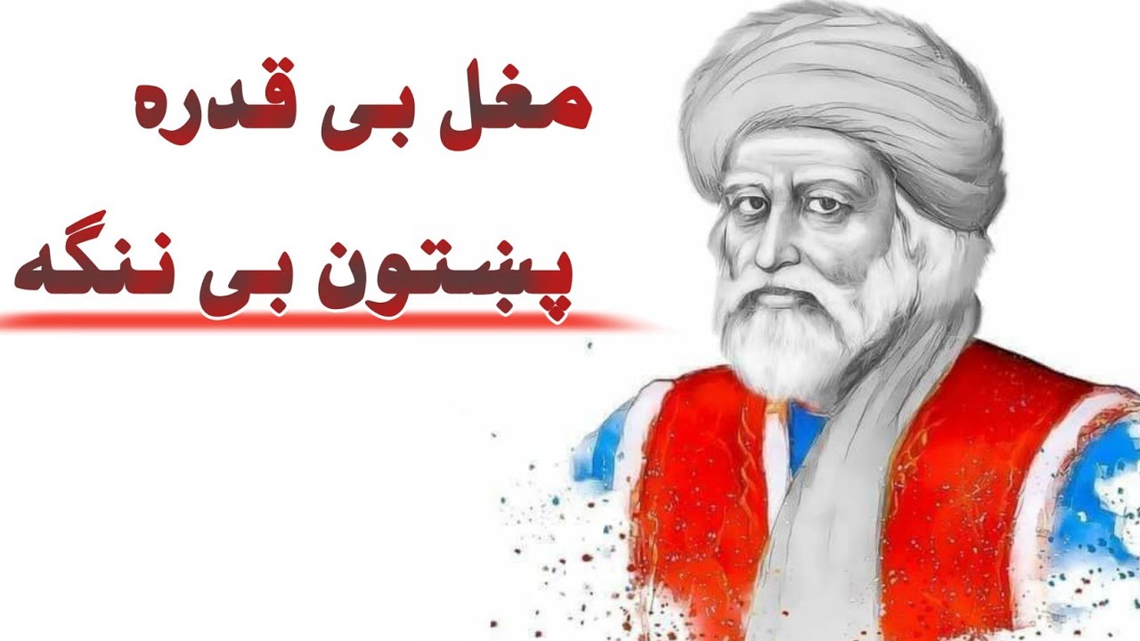 Khushal khan khattak || khushal khattak poetry || Pashrto Best Ever Poetry || د خوشحال خټک کلام||