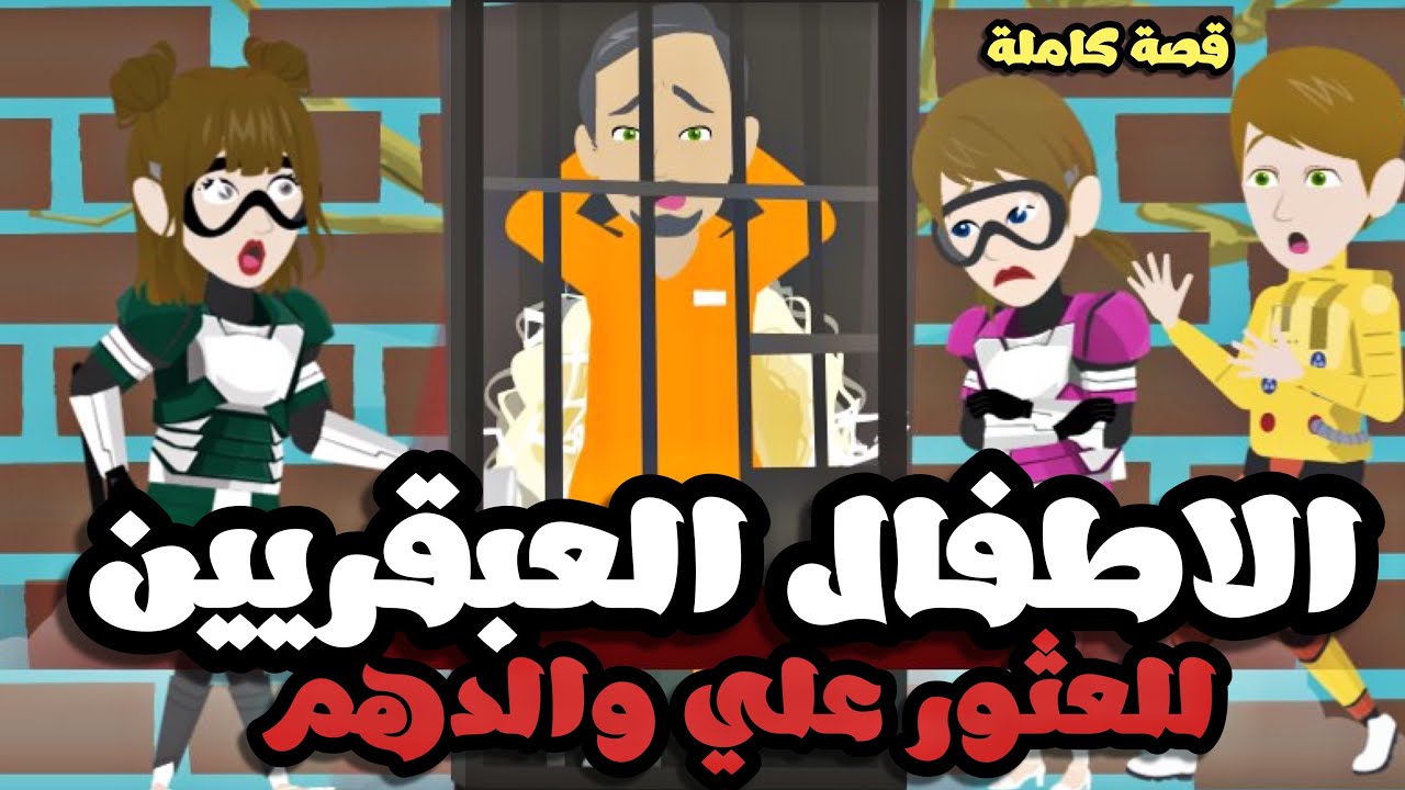 اذكي ثلاث اطفال | سر اختفاء ابي الجميل| قصة كاملة جميلة جداً
