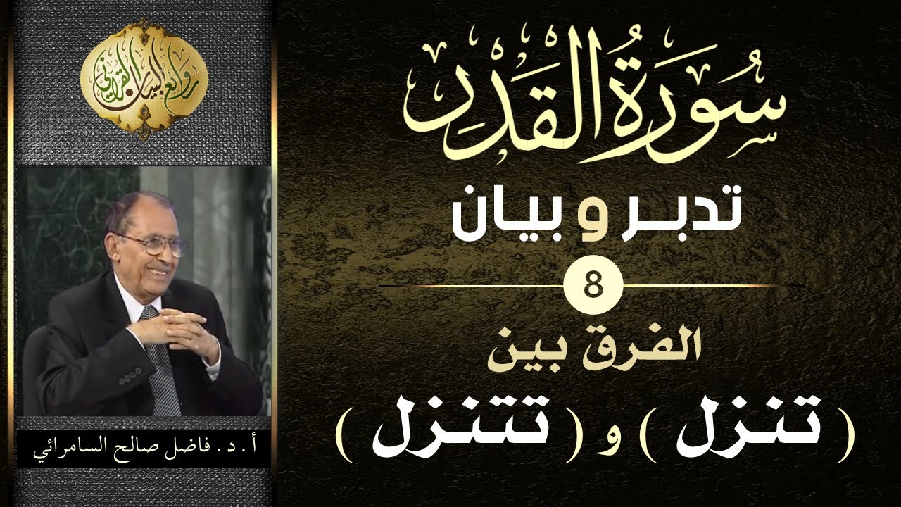 سورة القدر  تدبر وبيان  - الحلقة ( 8 )  الفرق بين تنزل وتتنزل