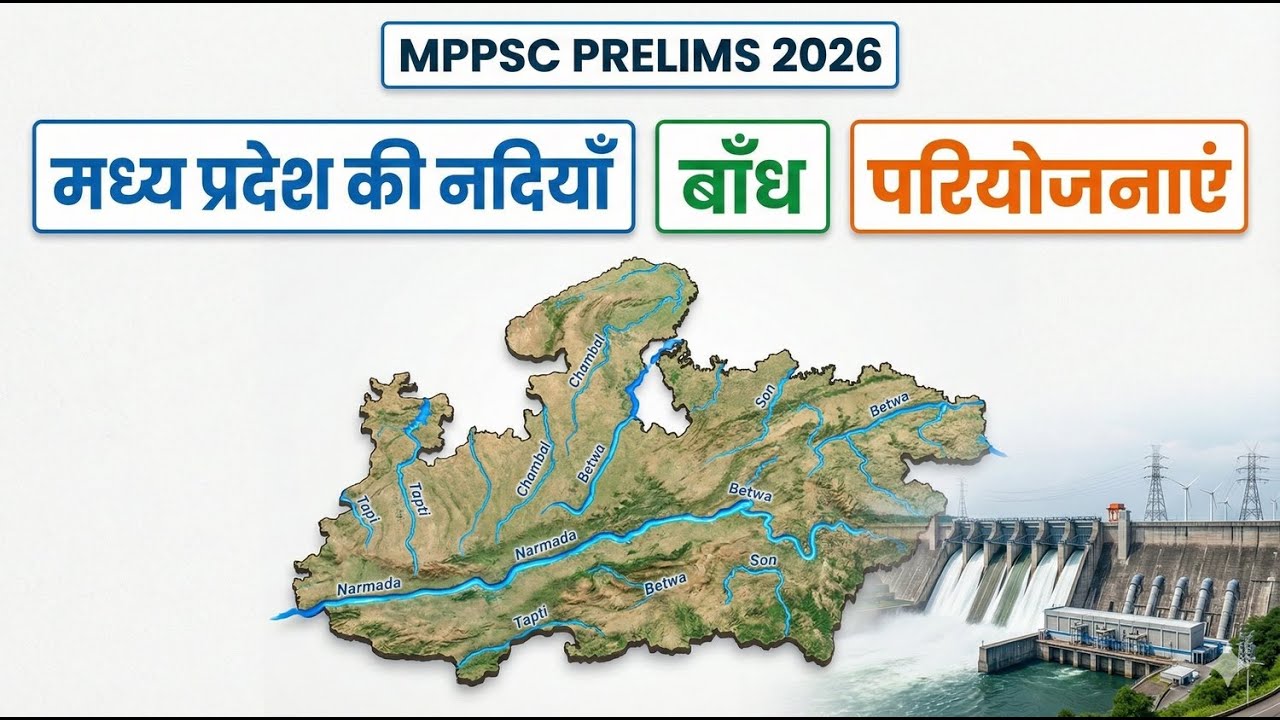 मध्य प्रदेश की नदियाँ, बाँध एवं परियोजनाएँ | MPPSC Prelims 2026 | सम्पूर्ण अध्ययन