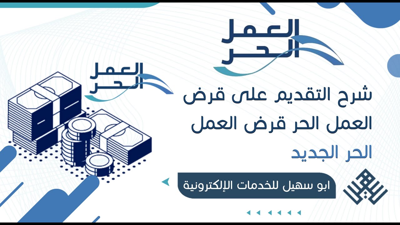 قرض العمل الحر | طريقة التقديم على قرض العمل الحر الجديد | شرح رفع طلب قرض العمل الحر بنك التنمية