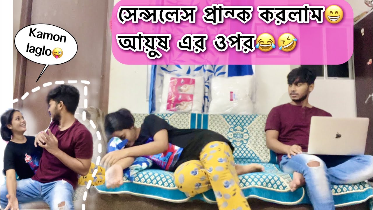 সেন্সলেস প্রান্ক করলাম 😁আয়ুষ এর ওপর😂🤣..