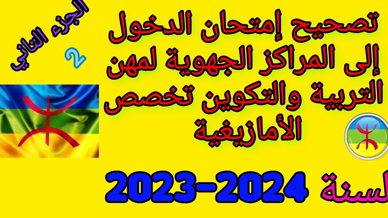 تتمة تصحيح إمتحان  اللغة الأمازيغية 2023 من السؤال 8 الى السؤال 15♓♓♓