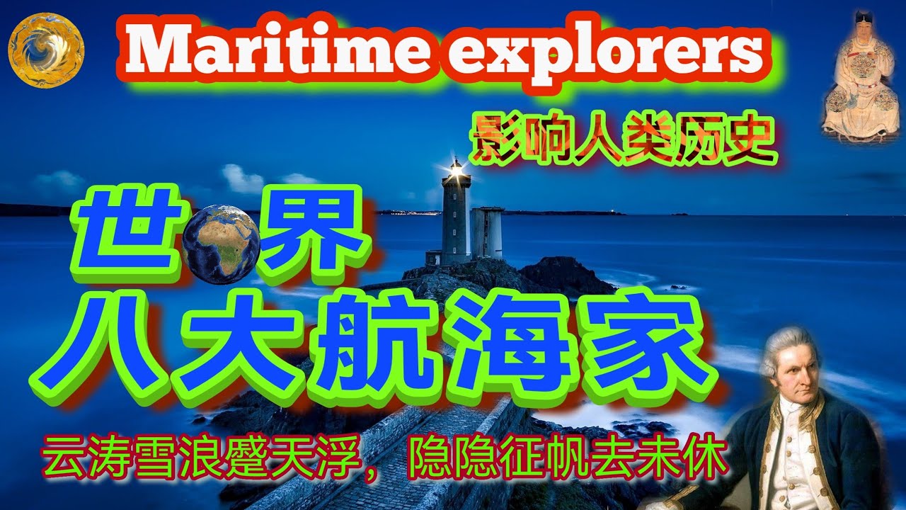 影响世界的八大航海家【梦云天】