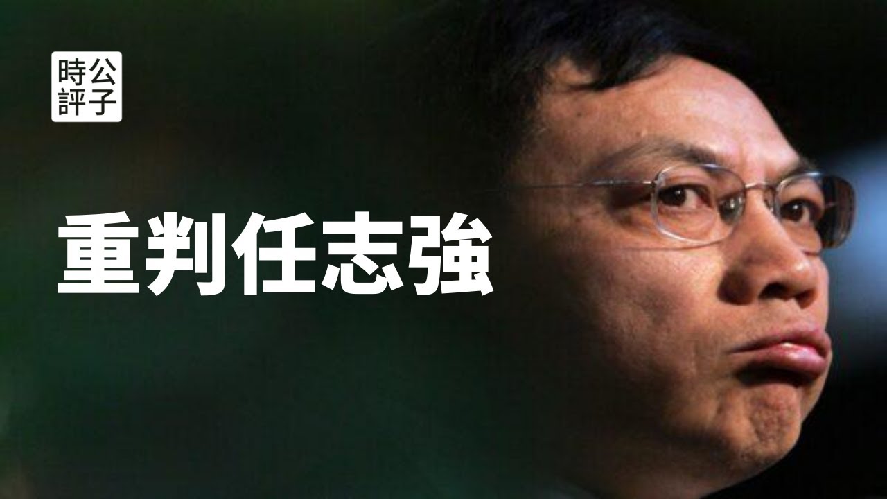【公子快报】任志强绝食而死？谣言！习近平会重判任志强的政治逻辑，任志强会被躲猫猫死吗？共产党对自己人下手最狠！任志强案被定性为敌我矛盾，王岐山也保不了他！