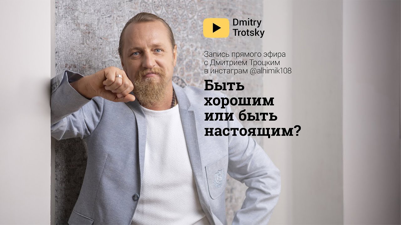 БЫТЬ ХОРОШИМ ИЛИ БЫТЬ НАСТОЯЩИМ? Дмитрий Троцкий