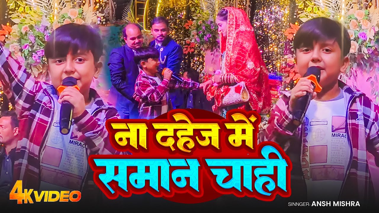 #Live_Show | ना दहेज मे सामान चाही | #Ansh Mishra | Na Dahej Me Saman Chahi | #Viral Stage Program