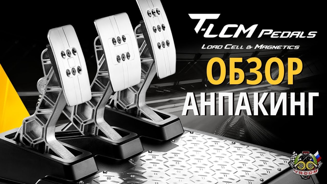 НОВЫЕ ПЕДАЛИ THRUSTMASTER T-LCM C LOAD CELL! ОБЗОР. АНПАКИНГ.