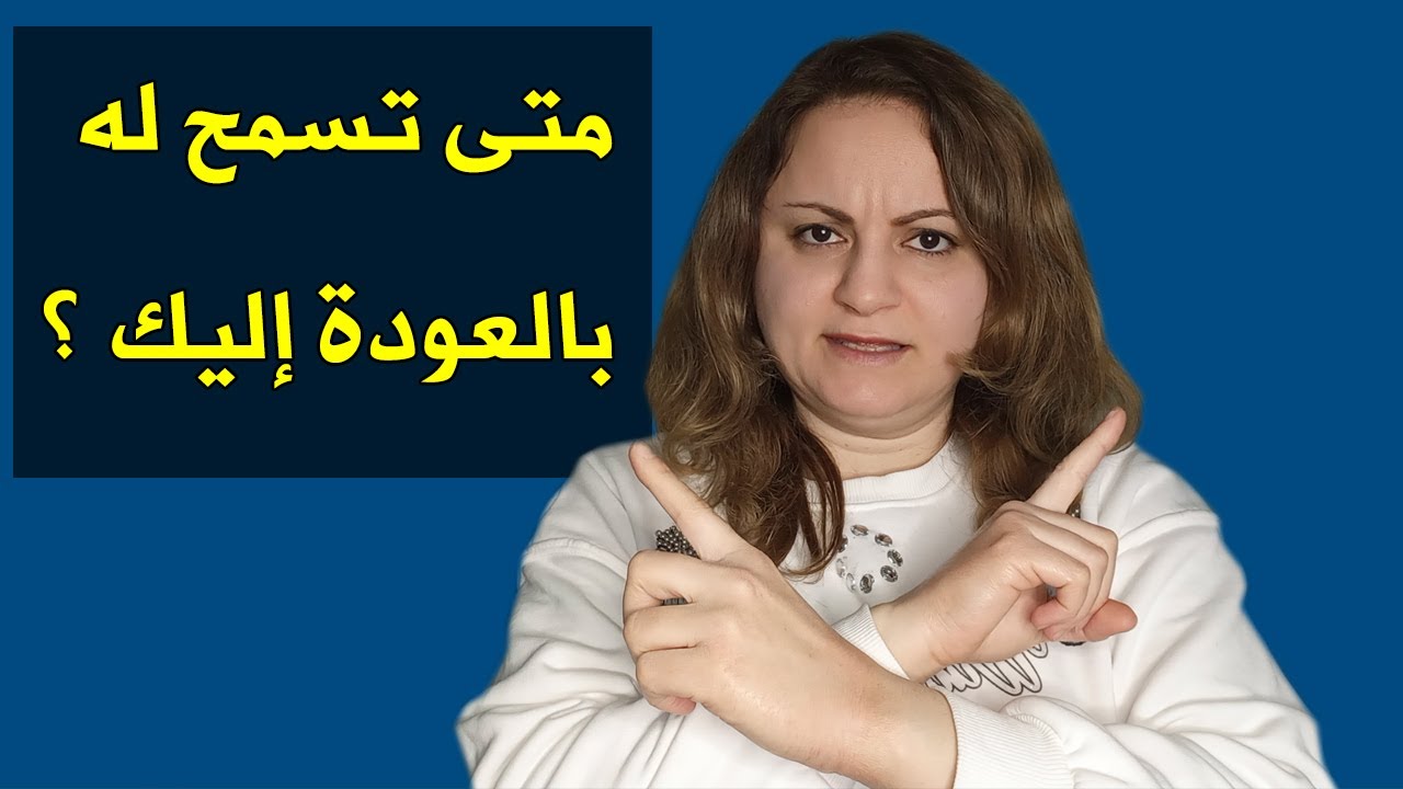 عاد إليك معتذراً بعد اختفاء طويل.. هل تسمح له بالعودة إليك؟