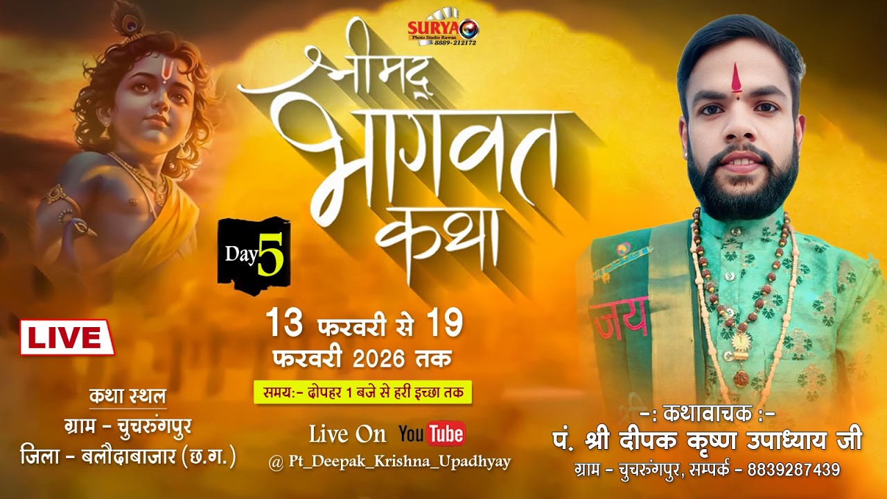 Live🔴।। Day - 5 II श्रीमद् भागवत कथा II पं. श्री दीपक कृष्ण उपाध्याय जी महराज  II चुचरुंगपुर, रावन