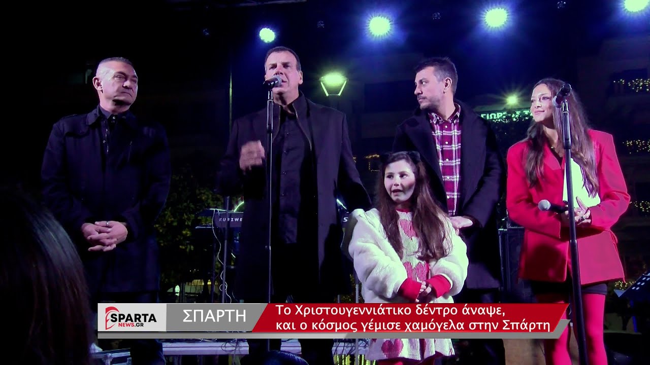 Σπάρτη - Το Χριστουγεννιάτικο δέντρο άναψε στην Σπάρτη με πολύ κόσμο