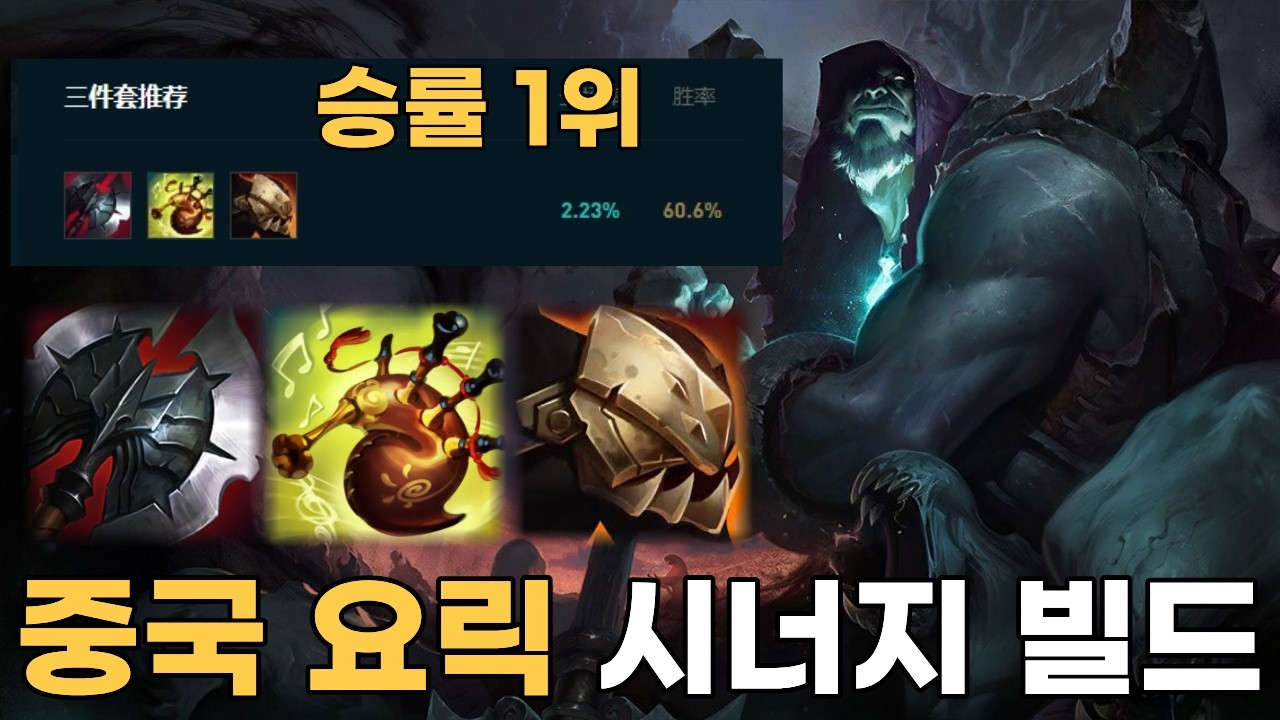 중국 요릭 미친 시너지를 통해 승률 1위 찍음 근데 피지컬도 필요 없는 쉬운 빌드