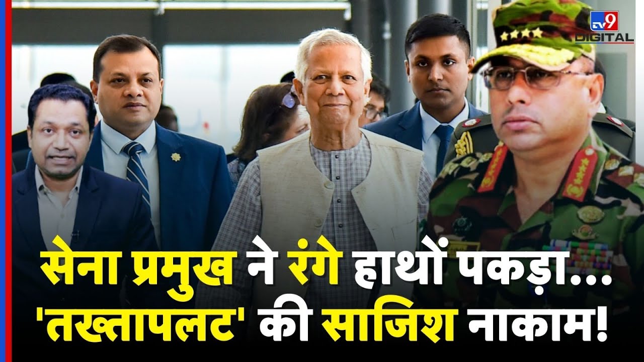 Bangladesh Soft Coup Foiled: Army Chief ने रंगे हाथों पकड़ा! NSA की बड़ी साजिश बेनकाब | Secret Plan