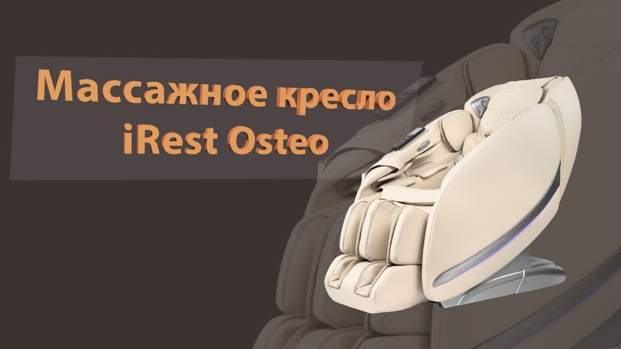 Массажное кресло iRest Osteo, обзор