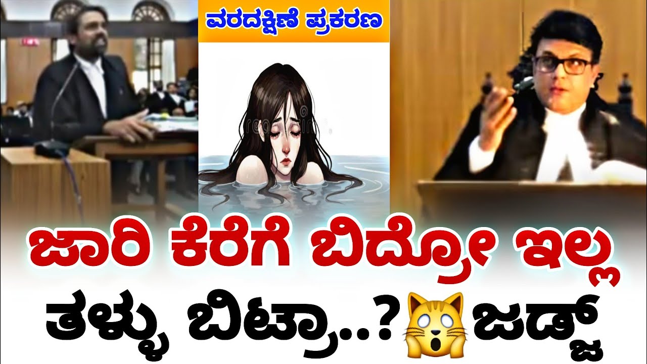 ಜಾರಿ ಕೆರೆಗೆ ಬಿದ್ರೋ ಇಲ್ಲ ತಳ್ಳು ಬಿಟ್ರಾ..?🙀ಜಡ್ಜ್ | karnataka high court | fire surie | high court |
