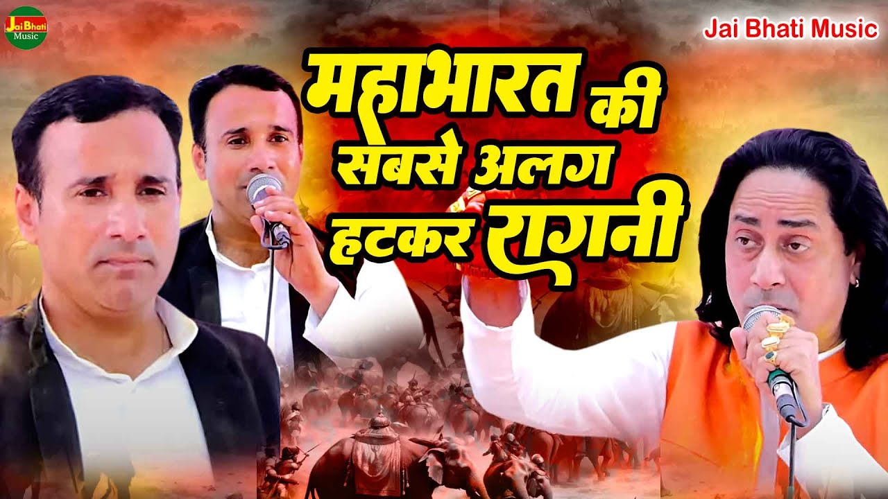 महाभारत की सबसे अलग हटकर रागनी//जयवीर भाटी व सुरेन्द्र भाटी//श्री श्याम मन्दिर हींगो वाली बॉस कुशला