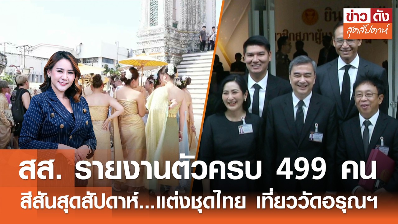 สส. รายงานตัวครบ 499 คน - แต่งชุดไทย เที่ยววัดอรุณฯ | ข่าวดังสุดสัปดาห์ 07-03-2569