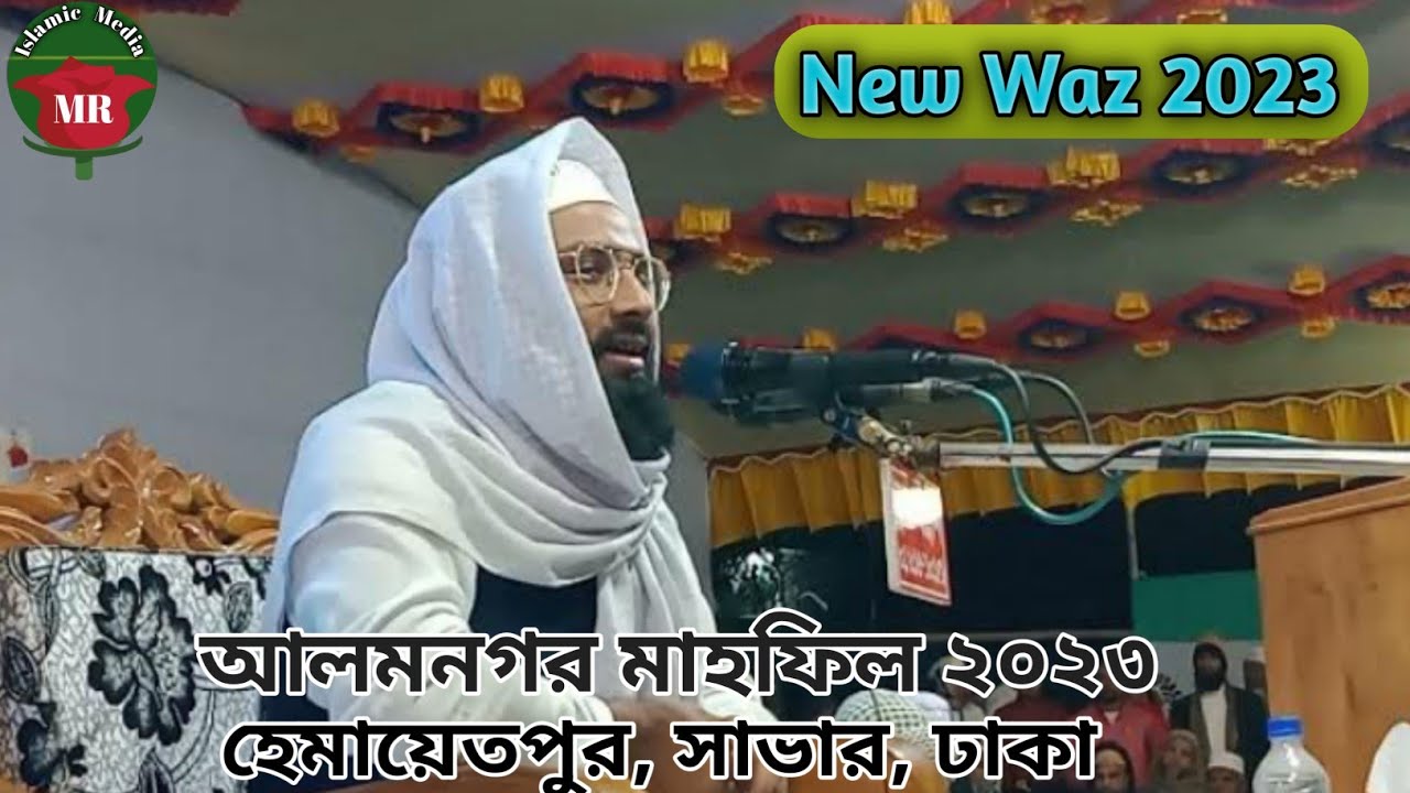 New Waz 2023 | Alamnagar Mahfil 2023 | Islamic Media MR