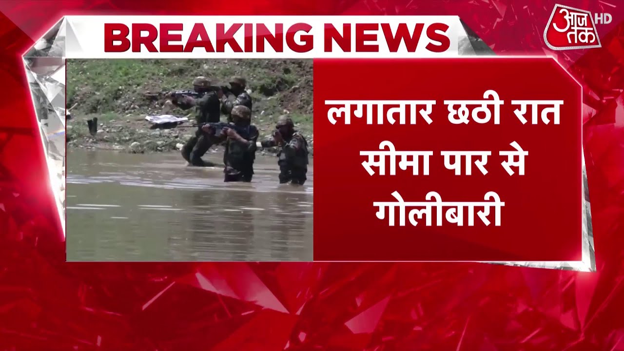 Pakistan ने फिर किया सिजफायर का उल्लंघन, Naushera, Sunderbani और Akhnoor सेक्टर में गोलीबारी