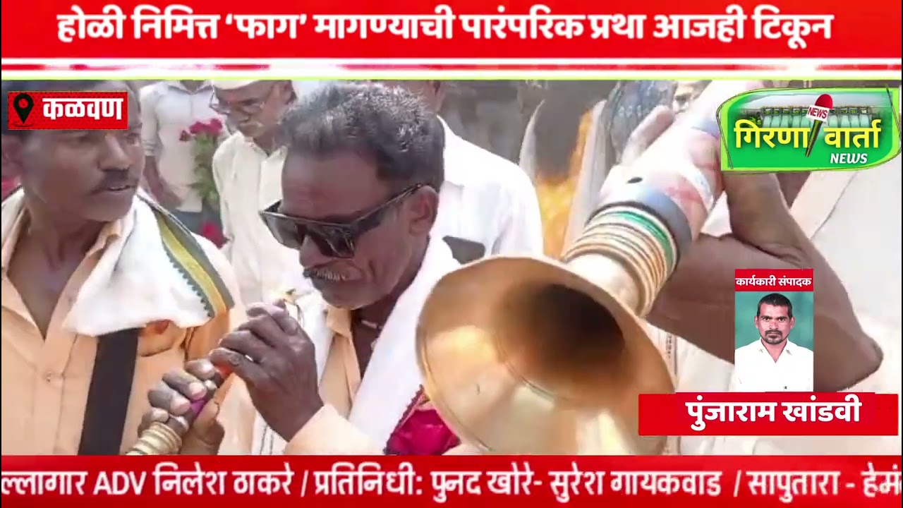 होळीनिमित्त कळवण तालुक्याच्या आदिवासी भागात फाग मागण्याची पारंपारिक प्रथा अजूनही टिकून.