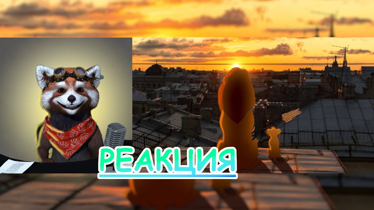 Король Лев в России | реакция Red Panda