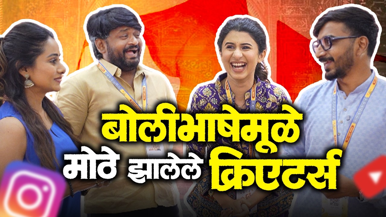 बोलीभाषेमूळे मोठे झालेले क्रिएटर्स | Ankita Walawalkar | Dhananjay Powar | Mangesh Kakad