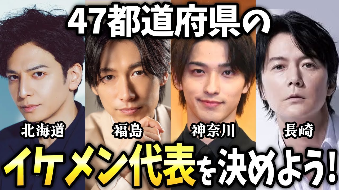 【有益2ch】あなたの県のイケメン代表は誰？47都道府県ごとのイケメン代表を決めよう！【ガールズちゃんねる】