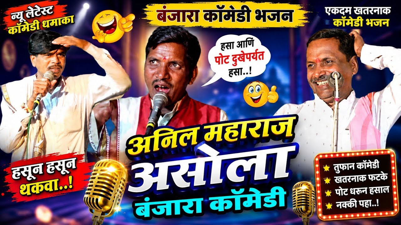 ह.भ.प.अनिल माहाराज आसोला &अनिल माहाराज हाळदा &फतु माहाराज पागरी बंजारा भजन 2024