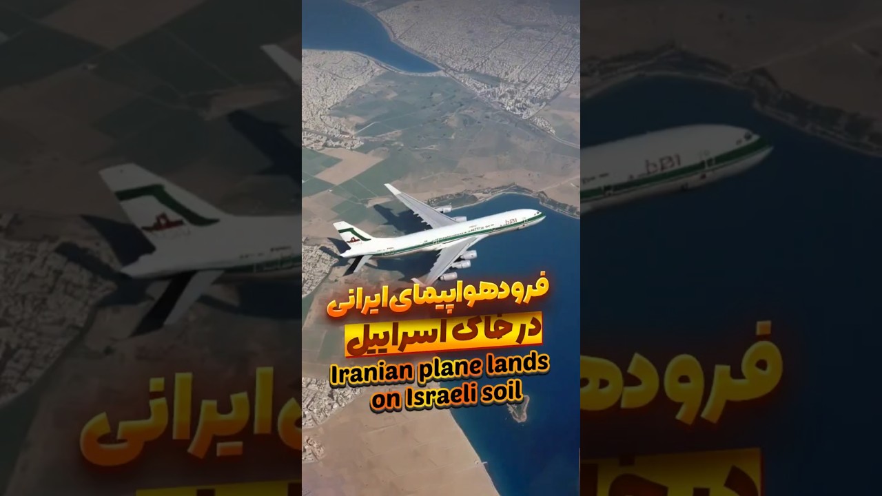 فرود هواپیمای ایرانی در خاک اسرائیل
