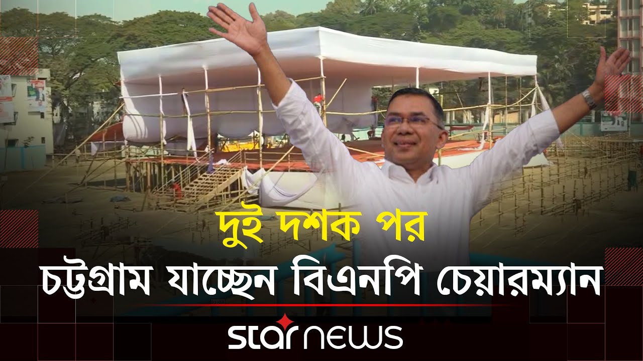 চট্টগ্রামে জনসমুদ্রে পরিণত হবে তারেক রহমানের সমাবেশ | Chattogram | Election 2026 | Tarique Rahman