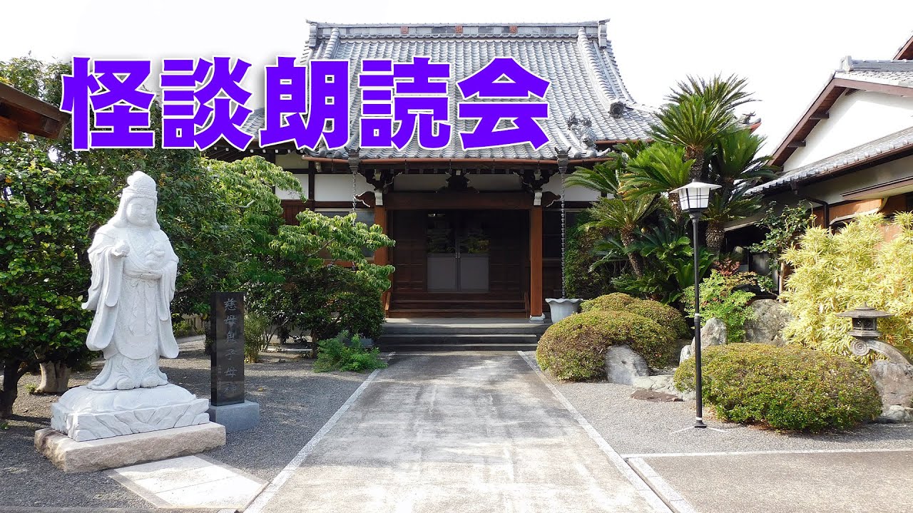 怪談朗読の会