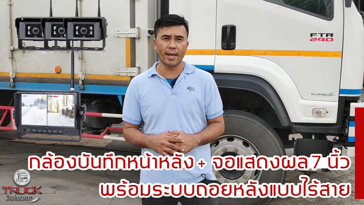 🚛 รีวิวงานติดตั้งกล้องรถพ่วง รถบรรทุก บันทึกหน้าหลัง 3 ตัว พร้อมระบบถอยหลังแบบไร้สาย