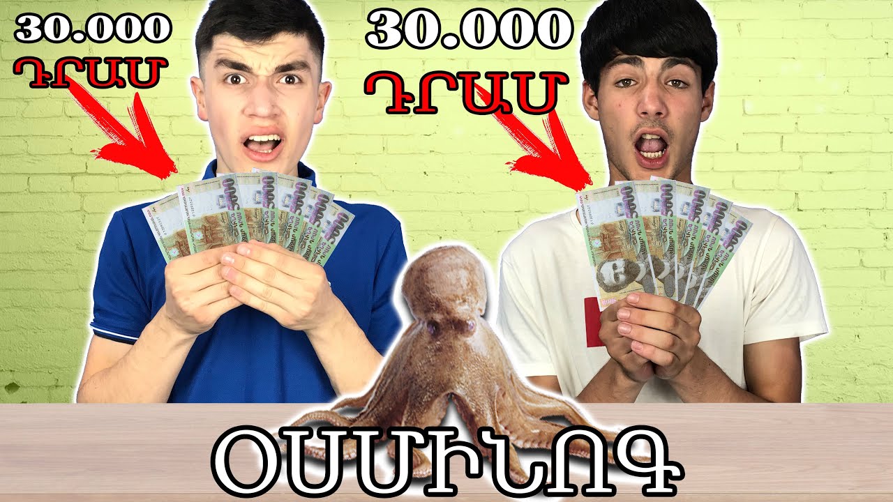 ԿԵՐ , ՈՐ ՊԱՀՊԱՆԵՍ ՔՈ 30.000 ԴՐԱՄԸ !