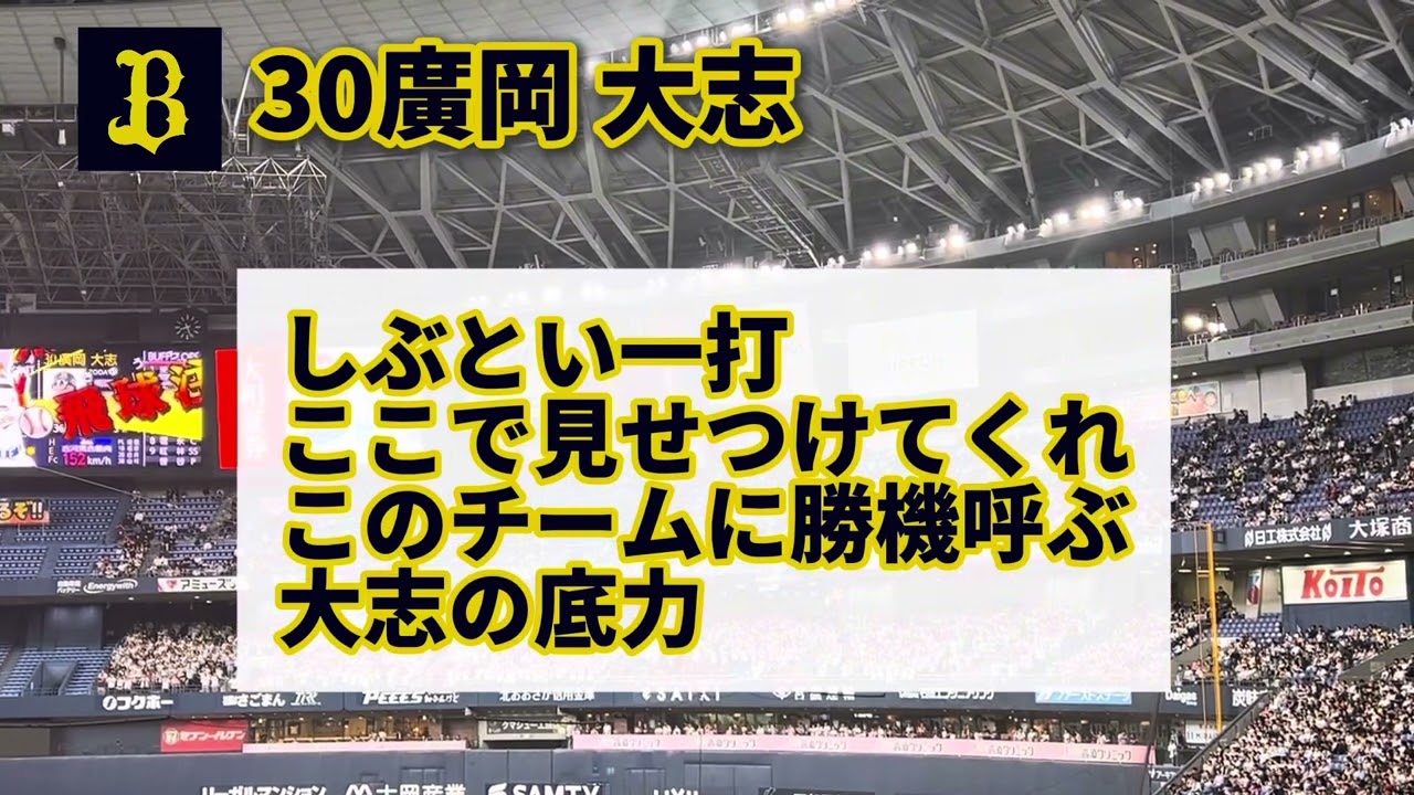 25.5.10 オリックス 廣岡 応援歌