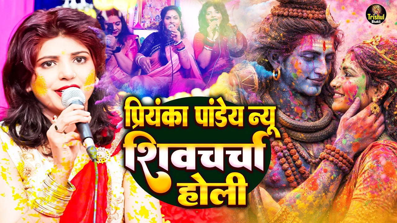 सुपरहिट होली शिव चर्चा गीत | Priyanka Pandey | Video Jukebox | Superhit Holi Shiv Charcha Geet 2026