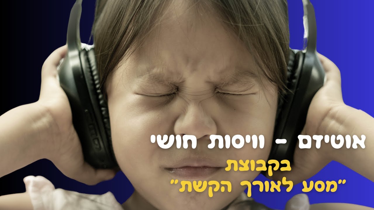 אוטיזם- קשיים בוויסות חושי, בררנות באוכל, פגיעה עצמית, קשיים בשינה ועוד..
